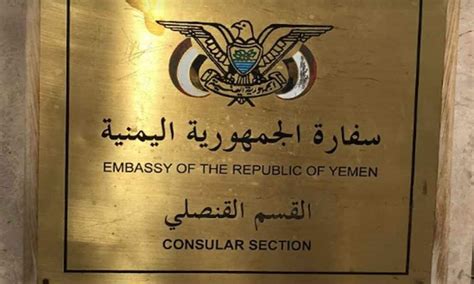حجز السفارة اليمنية